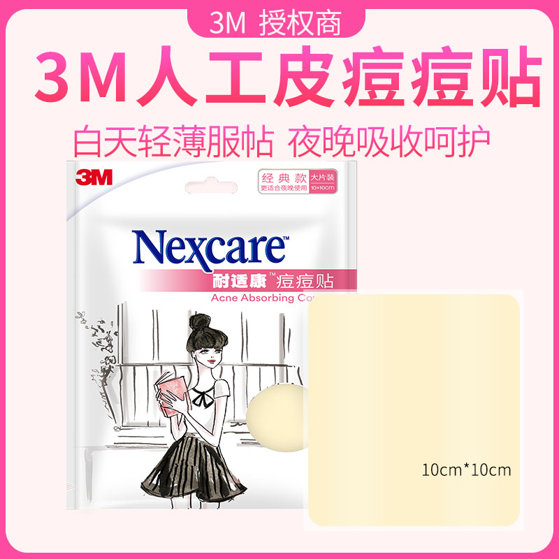 3M耐适康人工皮痘痘贴男女净痘贴急救贴防水吸液体消痘遮瑕防痘坑