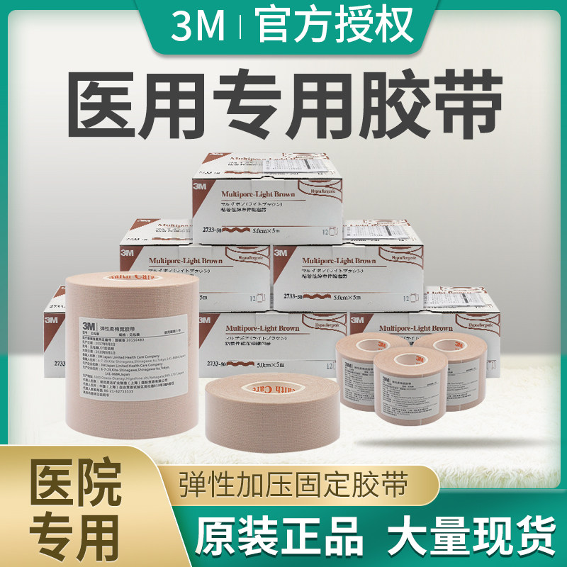 3M医用胶带鼻胃管导管固定鼻贴弹性柔棉宽宜拉胶布通气闭嘴贴2733
