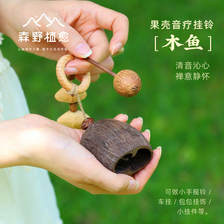 新品/森野 果壳木鱼敲敲天然果实手摇铃铛音疗车包挂件铃解压礼物