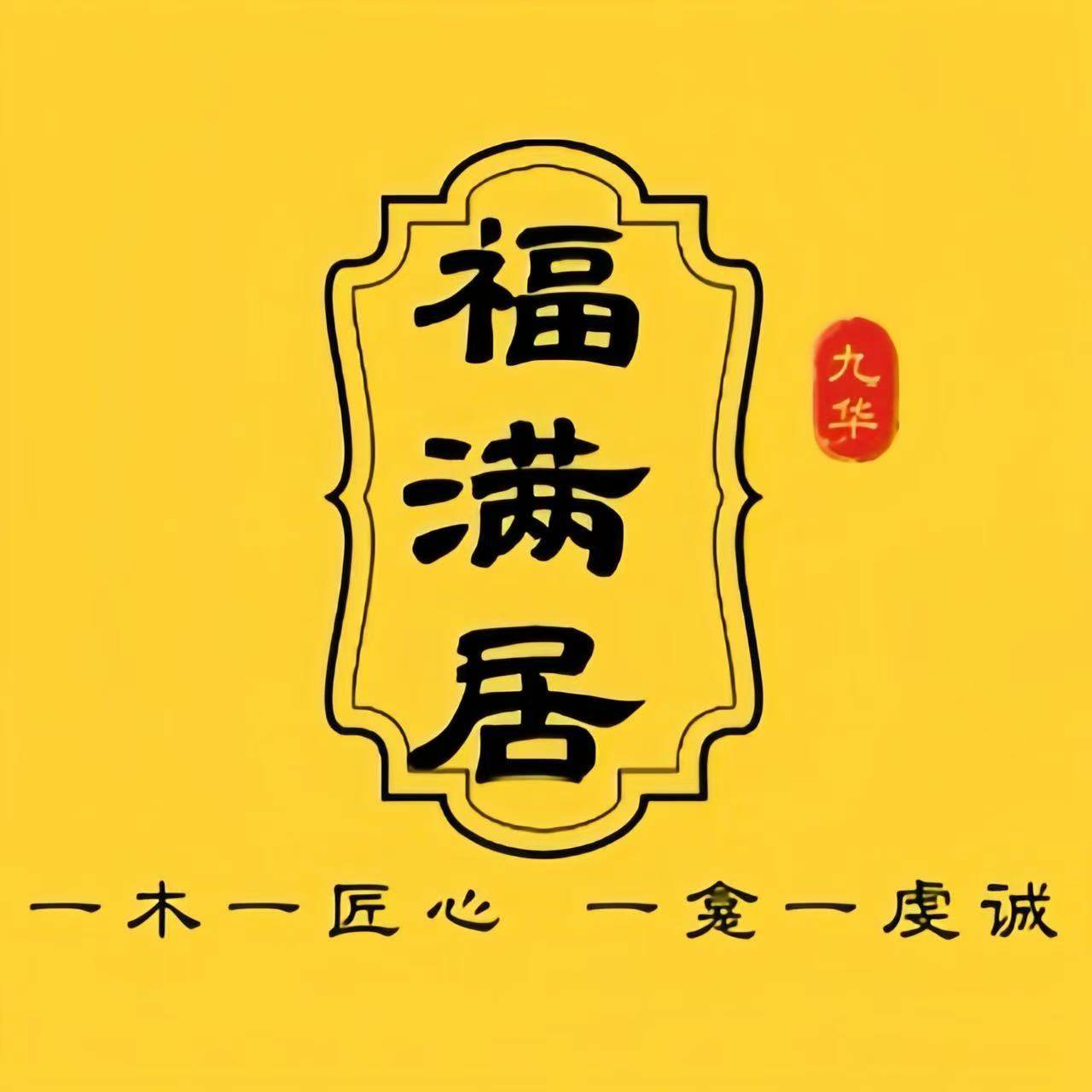 九华福满居的LOGO