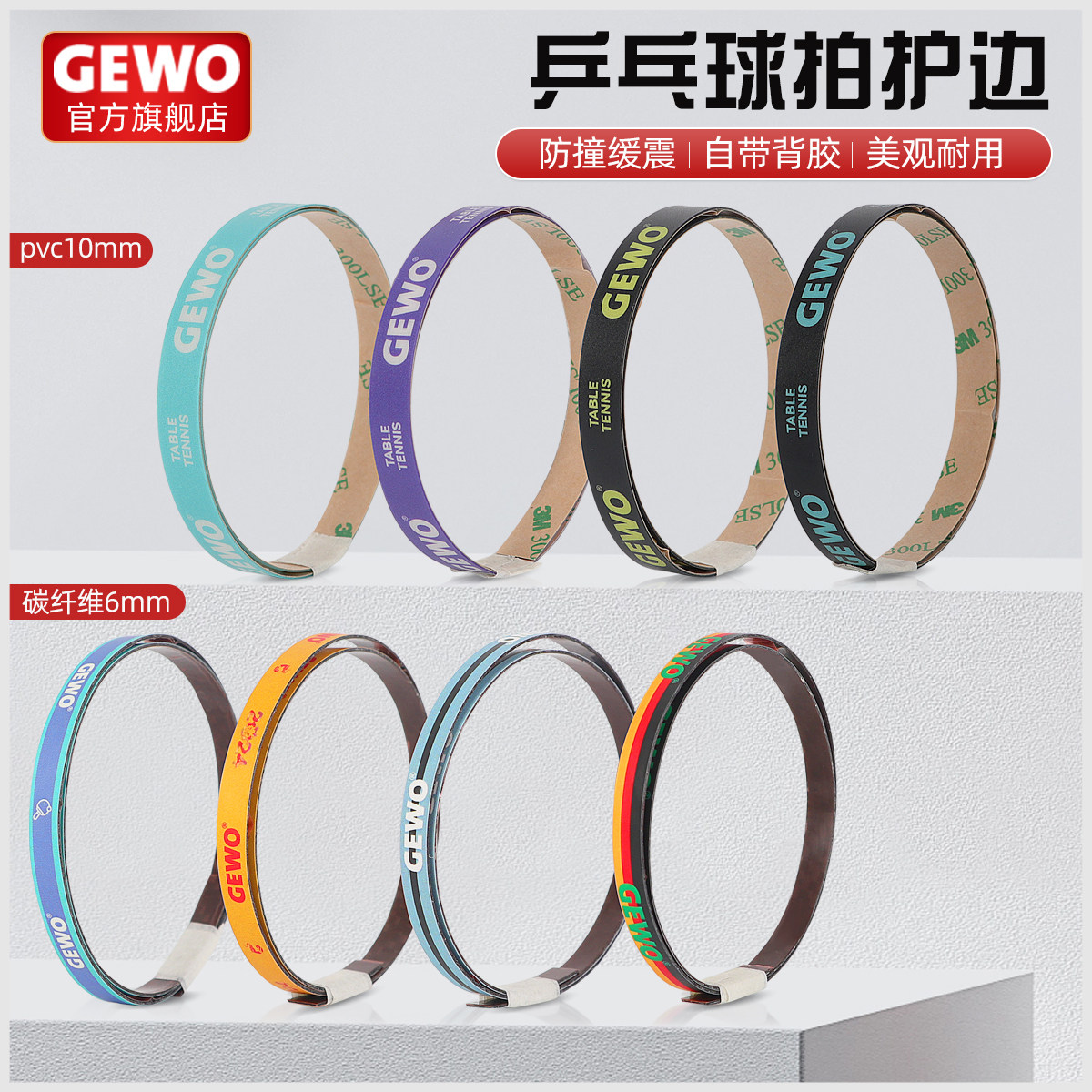 GEWO卓球ラケット用カーボンファイバーエッジプロテクター（幅6mm）、卓球ラケット用エッジプロテクター（幅10mm、PVCエッジプロテクターストリップ）。