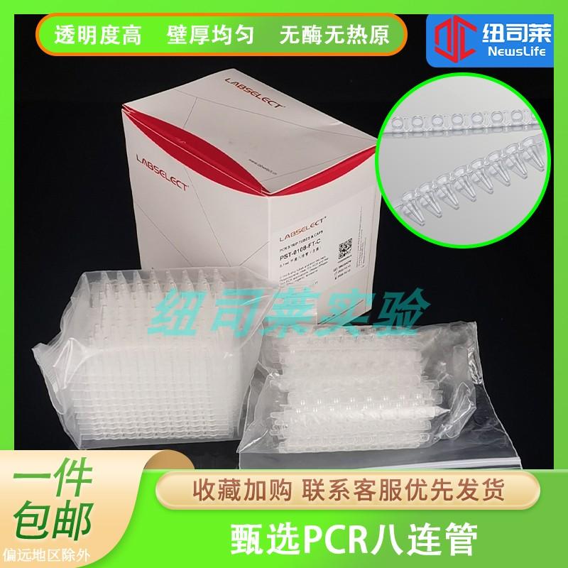 LABSELECT甄选0.1/0.2ml平盖八排管 PCR八连管 荧光定量 无内毒素