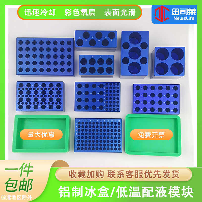低温配液恒温模块 冰盒 预冷铝制冰盒 离心管架0.2/1.5/5/15/50ml