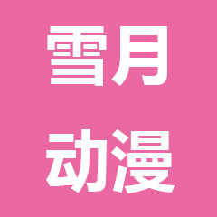 雪月动漫的LOGO