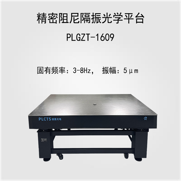 谱量光电 PLGZT-1609 精密阻尼隔振光学平台 实验室测试隔振平台