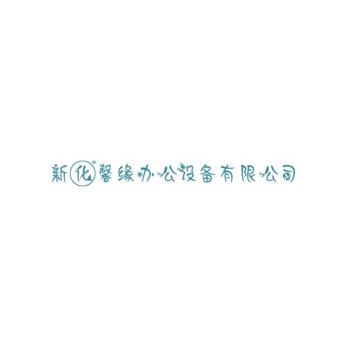 新化馨缘办公设备有限公司