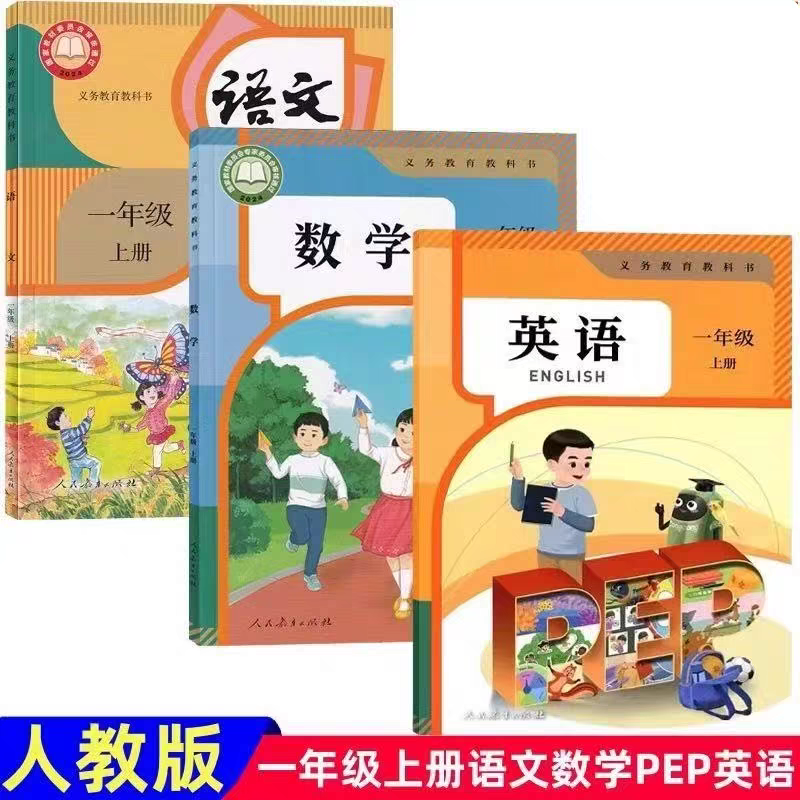 2025新版部编小学语文数学英语1年级上册！教材更新+超全套装