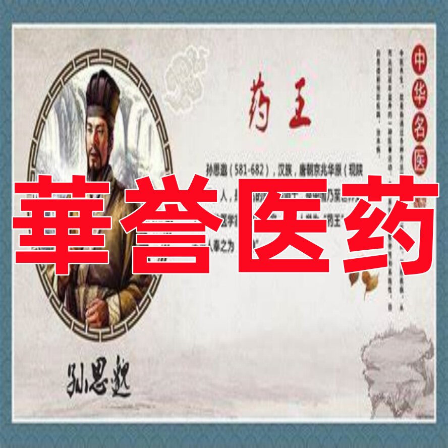 华誉医药