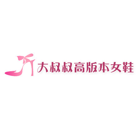 大叔叔高版本女鞋