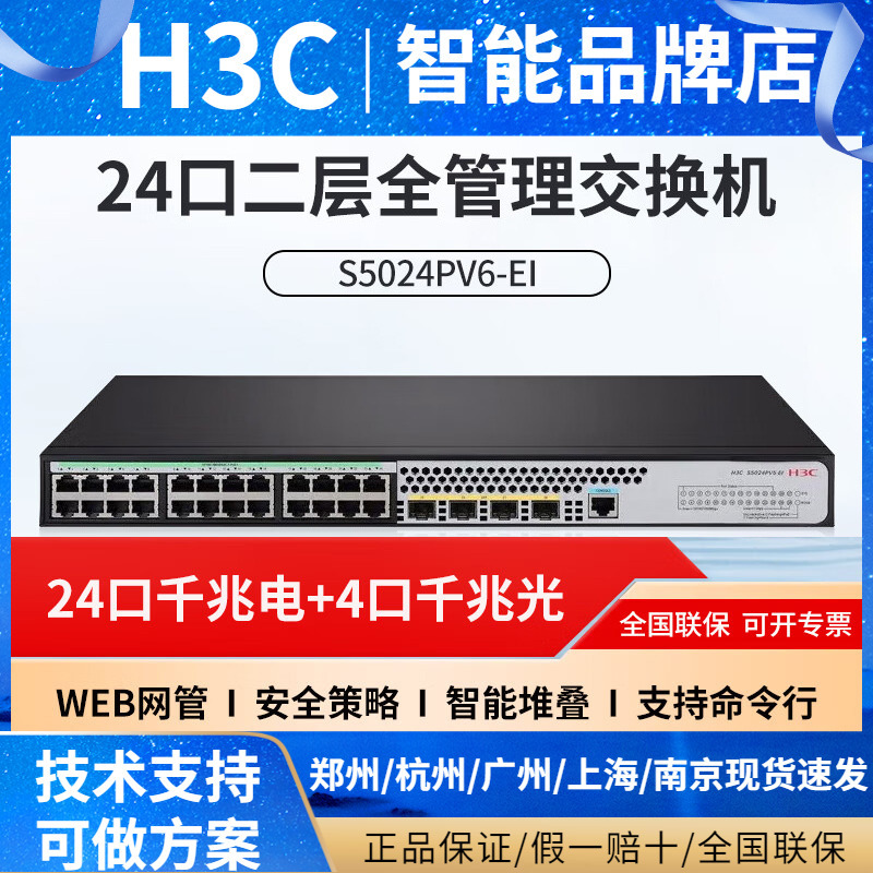 H3C Xinhua San S5024Pv6/5008Pv6/5016Pv6/5048Pv6-Ei Full Gigabit Layer 2 Switch H3C Xinhua San S5024Pv6/5008Pv6/5016Pv6/5048Pv6-Ei Full Gigabit Layer 2 Switch