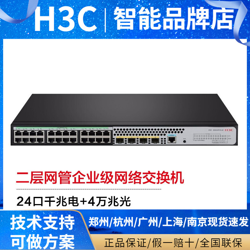 H3C Xinhua San 24-Port Gigabit Ethernet 40g Fiber Optic Port Enterprise-Level Layer 2 Network Switch S5024X-Ei