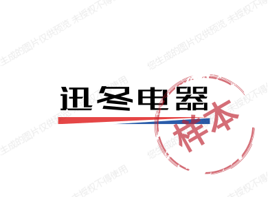 迅冬电器