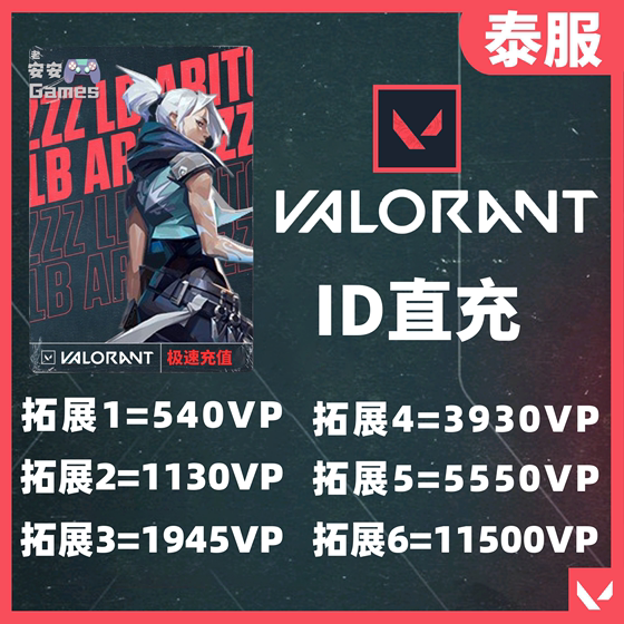 valorant泰服瓦罗兰特代充vp点特务币泰国区