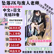 Chinese Japanese The Fallen JK and the Wasted Teacher Volume 1-20 Completed High Definition Comic Electronic Version Materials