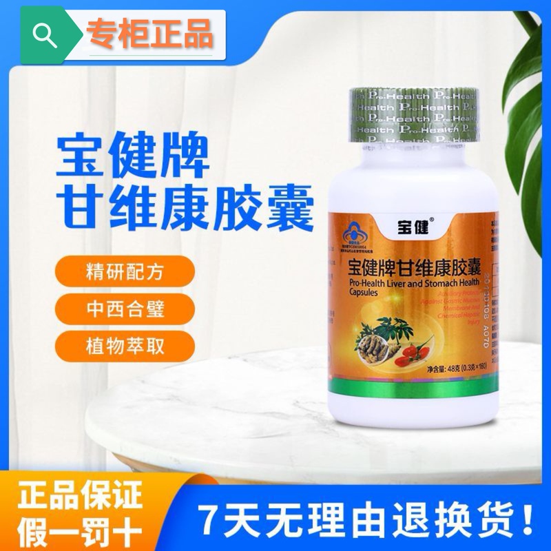 Baojian Brand Ganweikang Capsules New Packaging 160 Capsules/Bottle Genuine Baojian Ganweikang Health Supplement