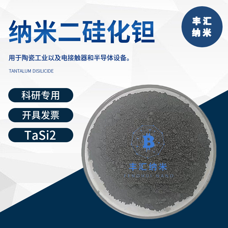纳米二硅化钽TaSi2微米二硅化钽粉末CAS号12039-79-1高校科研实验