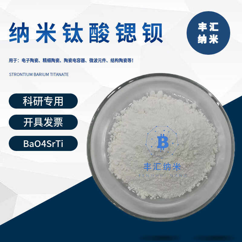 纳米钛酸锶钡粉末BaO4SrTi压电陶瓷制作原材料BST粉科研实验专用