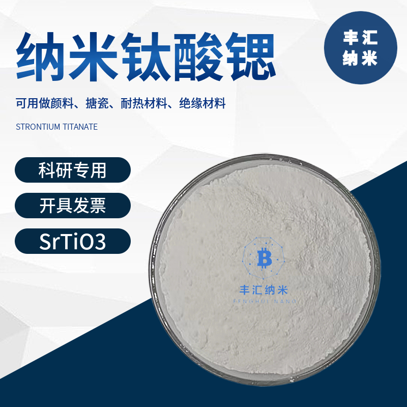 纳米钛酸锶SrTiO3微米高纯钛酸锶粉cas号12060-59-2 科研实验专用