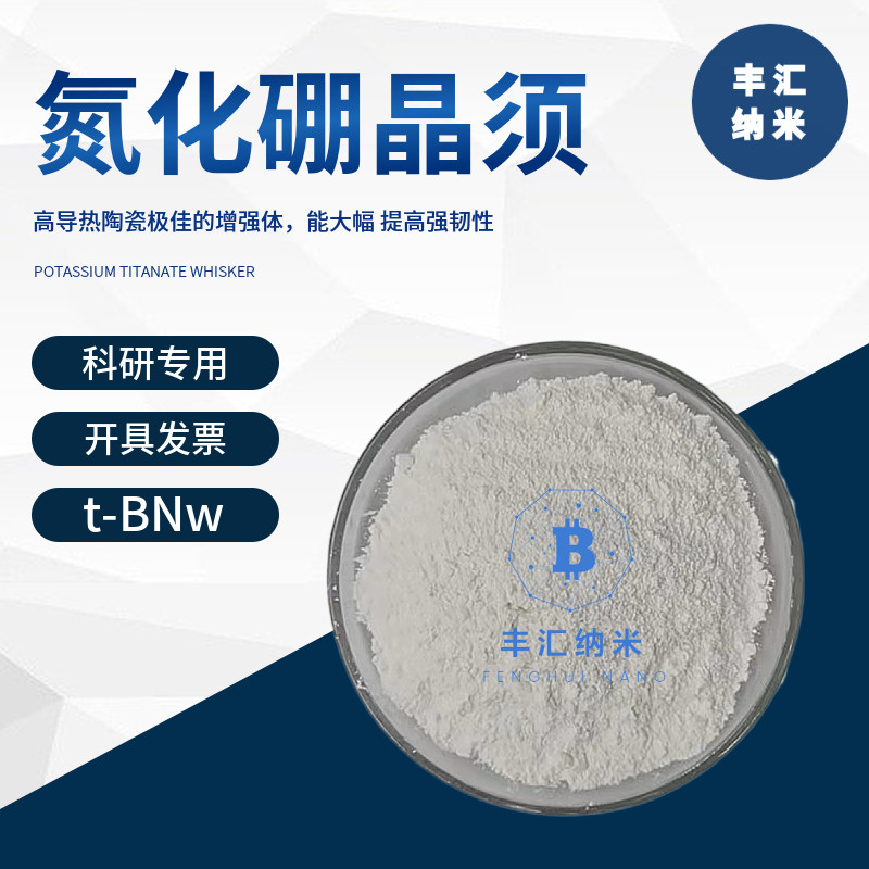 氮化硼晶须t-BNw 氮化硼纳米片 t-BNns 氮化硼纤维纳米线科研专用