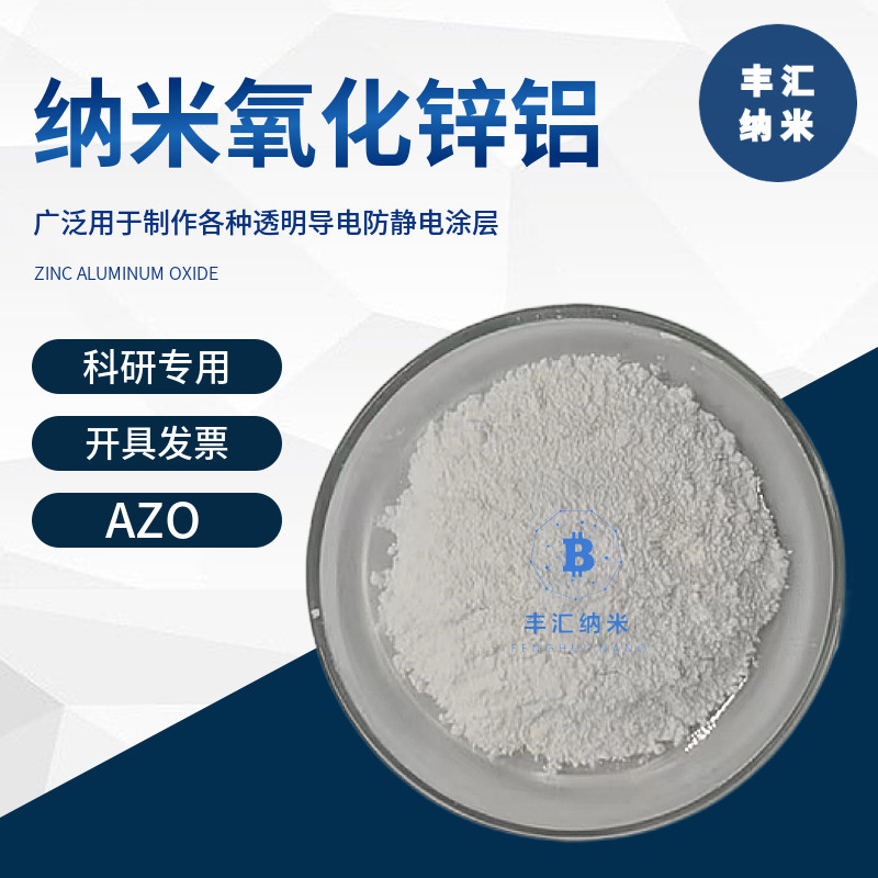 纳米掺铝氧化锌粉末AZO透明导电防静电涂层CAS号：37275-76-6科研