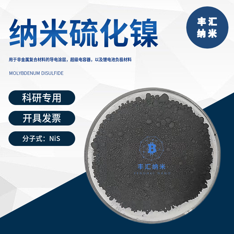 硫化镍NiS 纳米硫化镍粉 微米硫化镍粉(II) 高纯二硫化镍科研专用