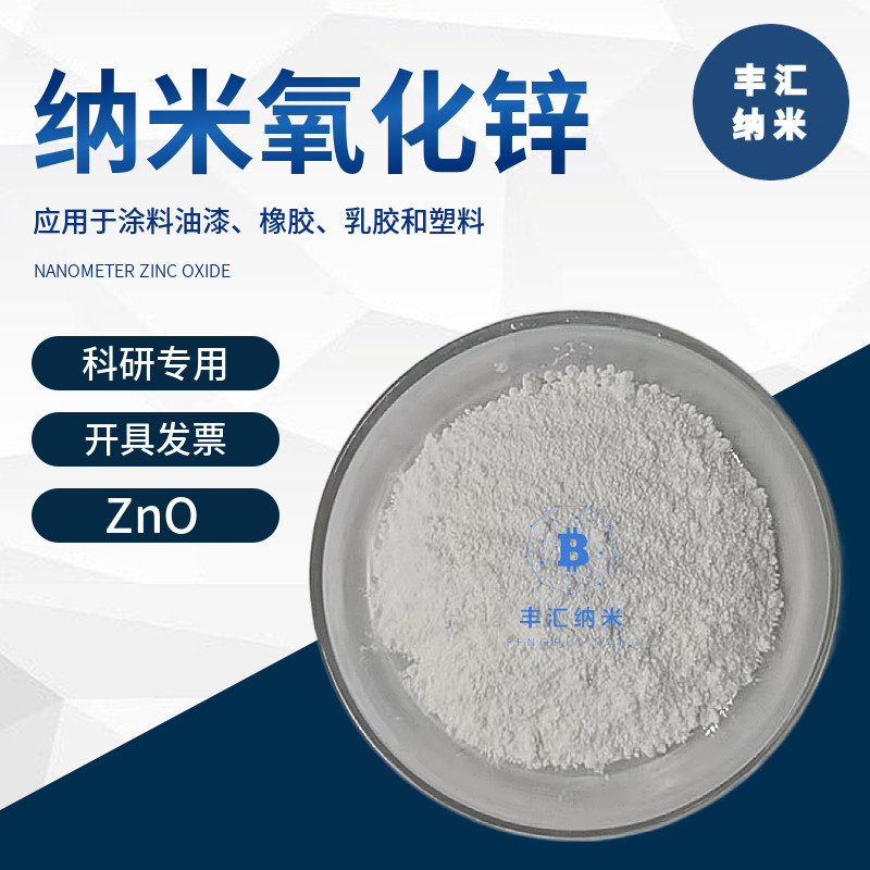 纳米氧化锌粉末ZnO活性微米氧化锌CAS号：1314-13-2 高校科研实验