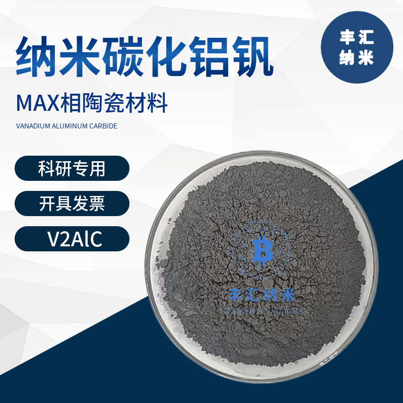 碳化钒铝钒碳化铝V2AlC铝碳化钒粉MAX相陶瓷材料高校科研实验专用