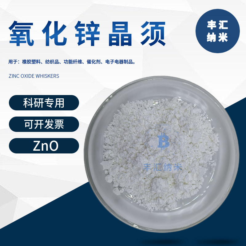 氧化锌晶须ZnO四针状氧化锌纤维纳米线陶瓷增韧导电薄膜 科研实验