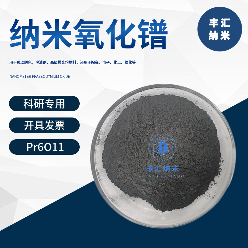 纳米氧化镨Pr6O11稀土氧化镨粉末CAS：12037-29-5科研实验专用