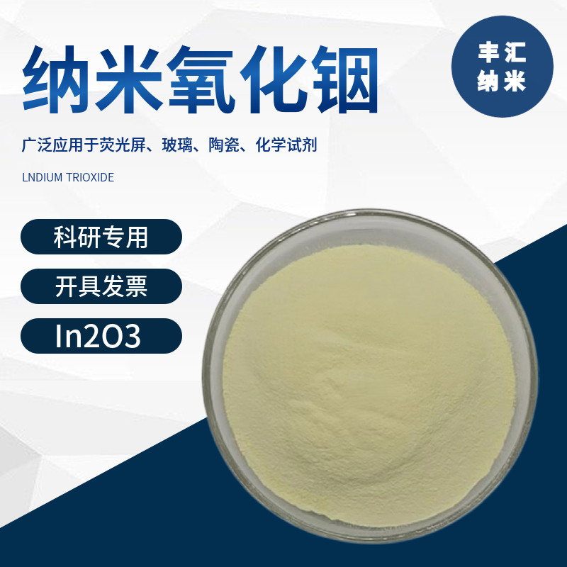 纳米氧化铟In2O3微米三氧化二铟粉末CAS号1312-43-2 高校科研实验