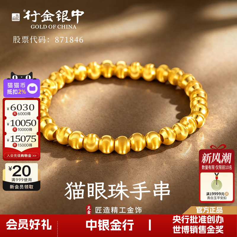 China Bank of Communications Pure Gold 999 Cat's Eye Gold Bead Bracelet Sparkling Bracelet Jewelry Gift for Girlfriend's Birthday