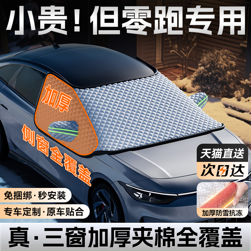 Zero C11 C11 T03 C01 S01 S01 cover snow blocking winter front windshield anti-frost anti-snow car hood-Taobao