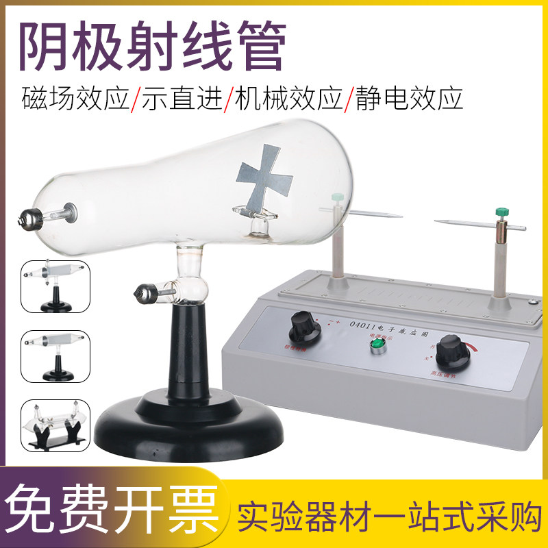 阴极射线管磁效应管静电效应管静电偏转管电子感应圈高压发生教学