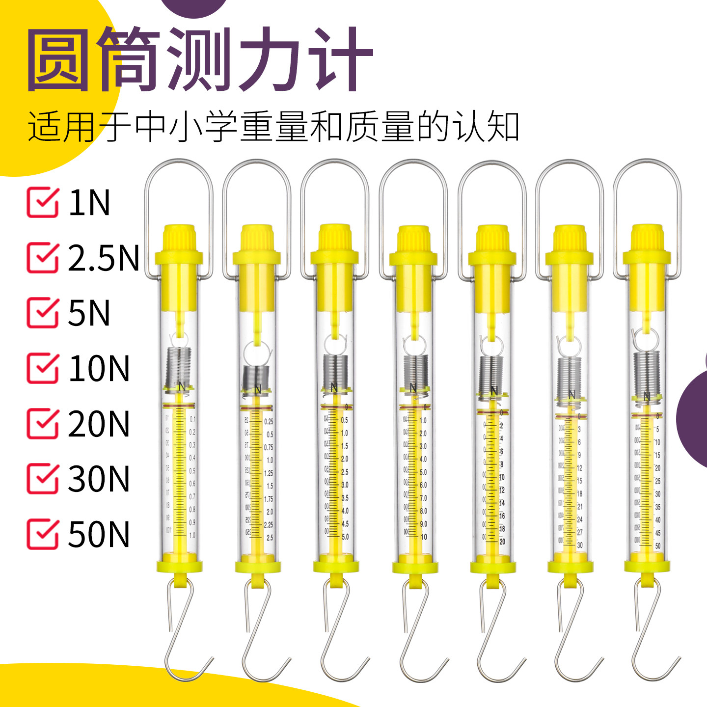 圆筒测力计1N2.5N5N10N初高中物理力学实验教具教学仪器小学科学
