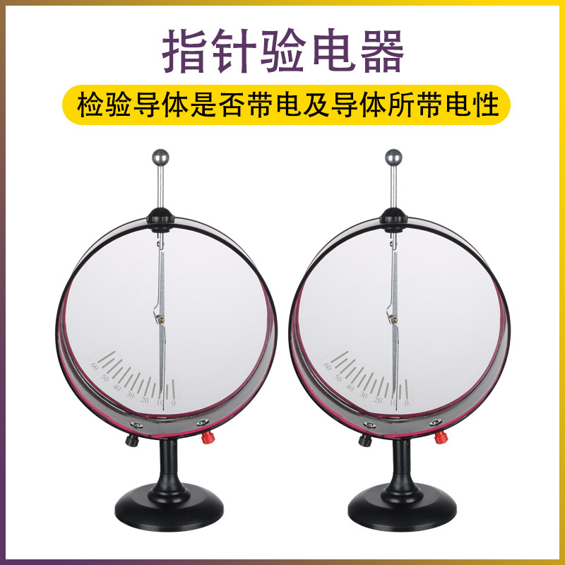 指针验电器23007静电计两只一对摩擦起电玻棒胶棒初高中物理教学