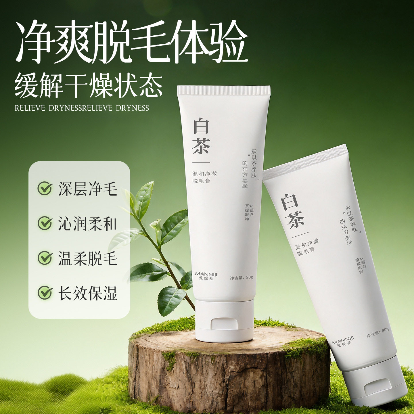 科学视角下的脱毛选择:曼妮基白茶温和净澈脱毛膏解析_脱毛膏_淘宝美妆网