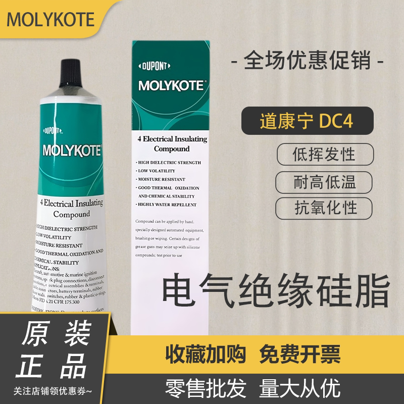美国道康宁DC4/DOW CORNING 4杜邦摩力克MOLYKOTE 4绝缘硅脂胶膏