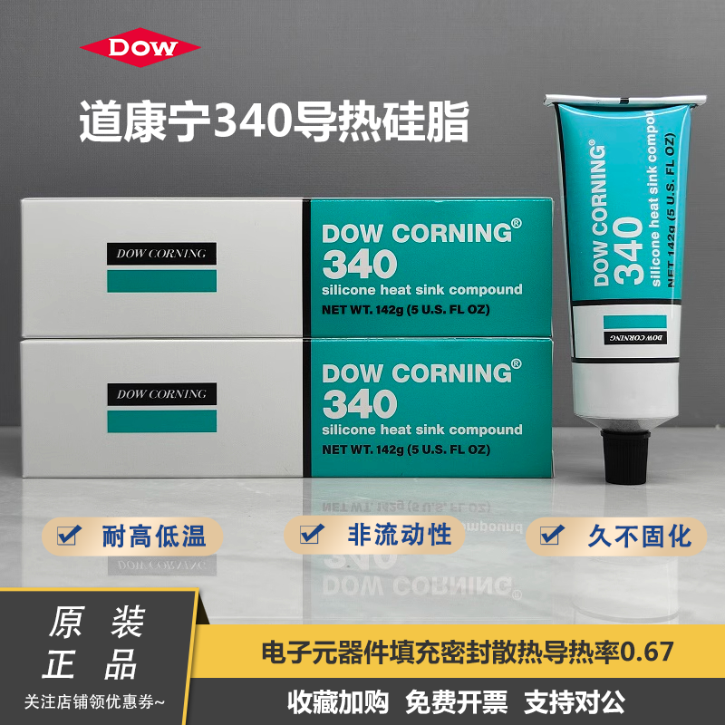 美国DOW CORNING340道康宁DC340导热硅脂IGBT散热膏硅脂膏142g/支