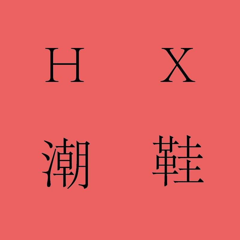 HX鞋店
