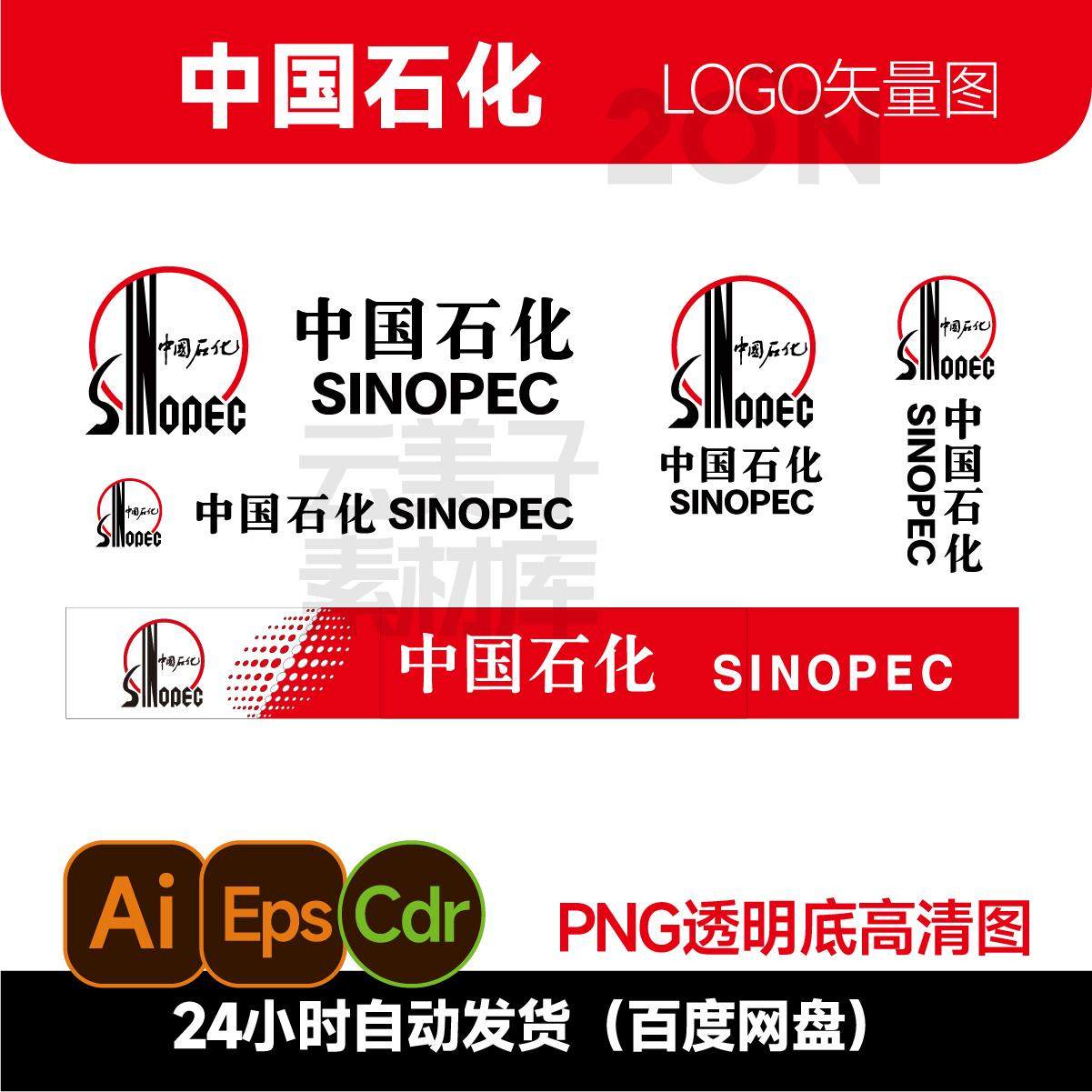 中國石化logo矢量圖高清透明底png石化LOGO能源標誌CDR/AI格式749