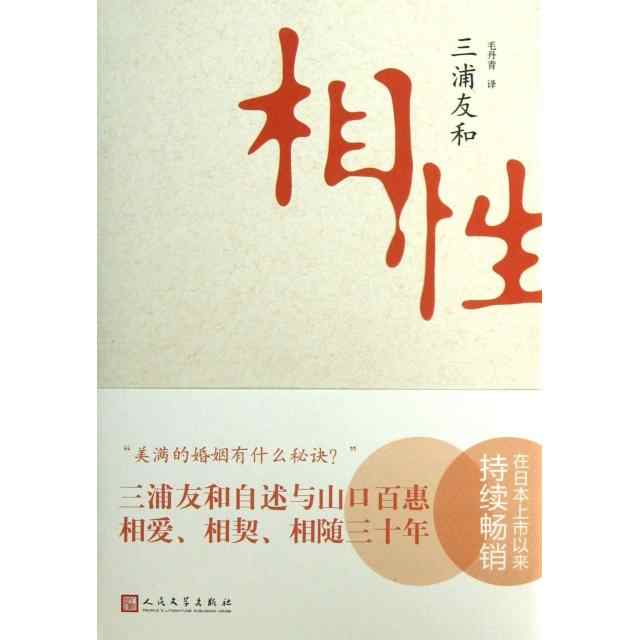 相性 三浦友和,毛丹青 人民文学出版社中国語版