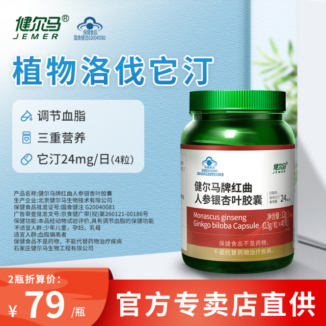 Jianerma Red Yeast Ginseng Ginkgo Leaf Capsules Assist Adults, Middle-aged and Elderly to Regulate Blood Lipids