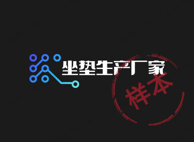 坐垫生产厂家
