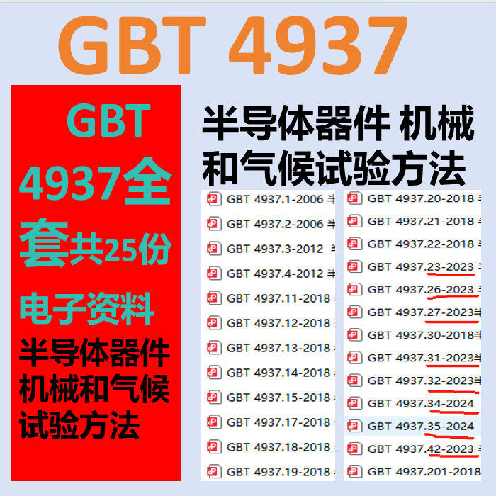 Gbt4937 Complete Set Gbt4937.26-2023 Digital Version Download Gbt 4937.34-2024 Gb4937