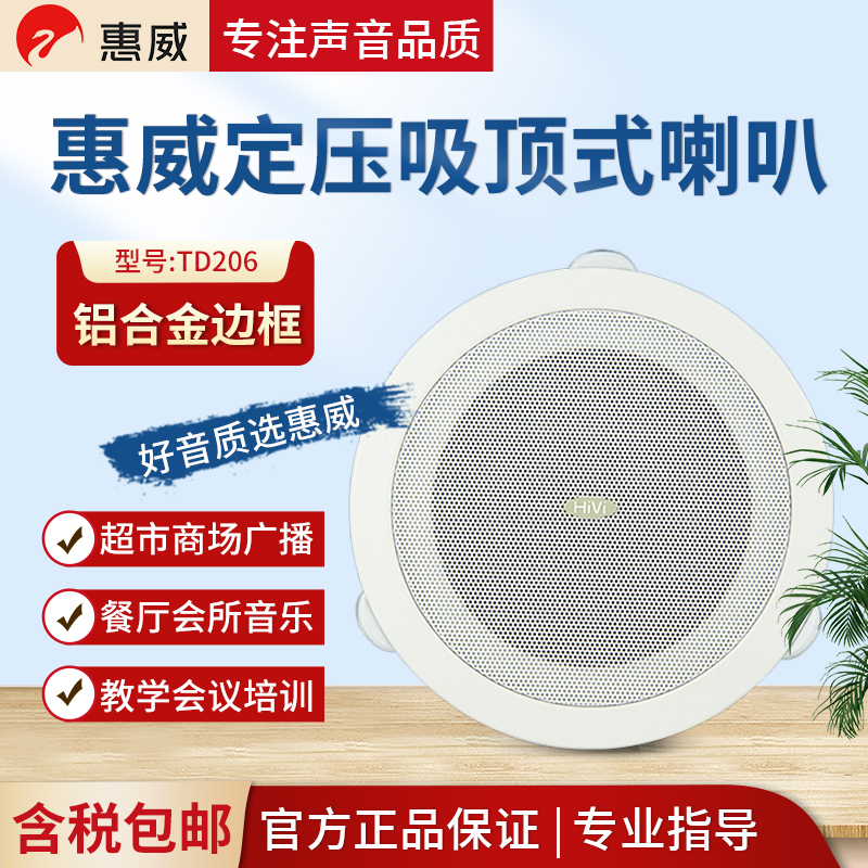 Hivi Huiwei TD205 TD206 constant pressure ceiling ceiling speaker shop background music speaker