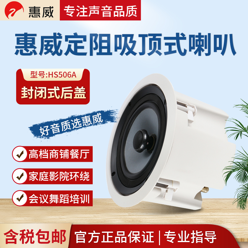 Hivi Huiwei HS506A Ceiling Speaker Set Fixed Resistance Waterproof Broadcasting Ceiling Audio
