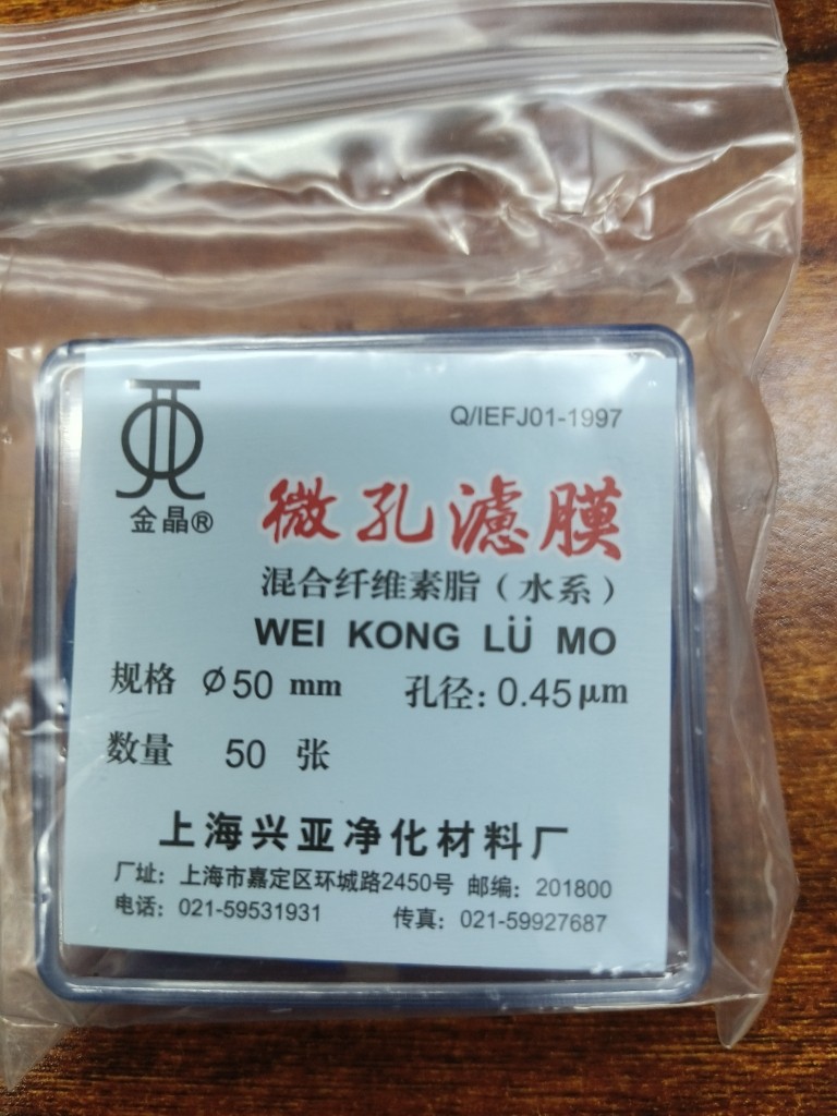 上海兴亚 水系混合纤维素酯微孔滤膜MCE 50mm*0.22 0.45um金晶牌