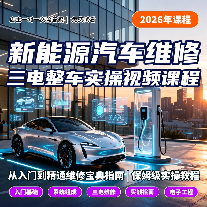 26 Years of New Energy Vehicle Maintenance: Practical Video Course for Beginners to Advanced in Three-Electronics Vehicle Repair - a Guide from Beginner to Expert 26 Years of New Energy Vehicle Maintenance: Practical Video Course for Beginners to Advanced in Three-Electronics Vehicle Repair - a Guide from Beginner to Expert