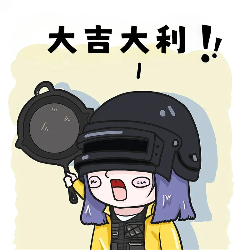 扶你三千遍           PUBG