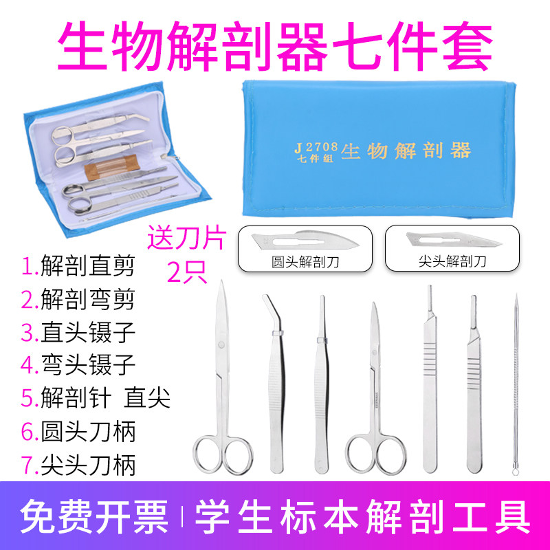 生物解剖器7件七件套4四不锈钢解剖剪针盘工具套装标本制作动教学